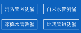 元氏暗管漏水检测