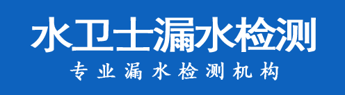 元氏暗管漏水检测